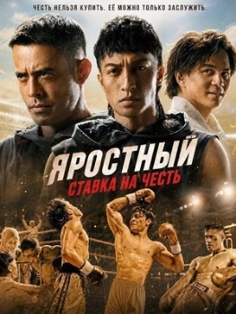 Постер Яростный: Ставка на честь (2026)