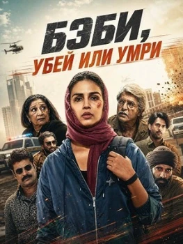 Постер Бэби, убей или умри (2026)
