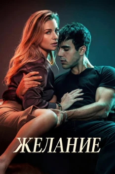Постер Желание (2026)