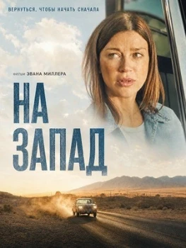 Постер На запад (2025)