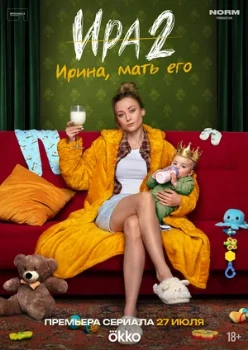 Постер Ира 2 сезон (2026)