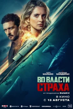 Постер Во власти страха (2026)