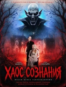 Постер Хаос сознания (2026)