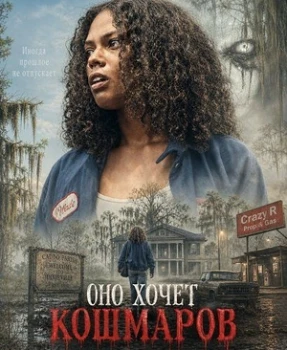 Постер Оно хочет кошмаров (2026)
