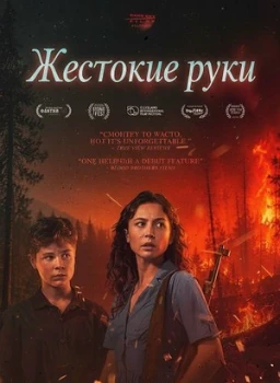 Постер Жестокие руки (2026)