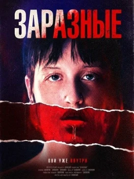 Постер Заразные (2026)