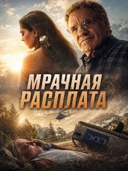 Постер Мрачная расплата (2026)