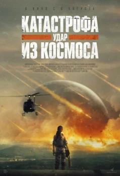 Постер Катастрофа. Удар из космоса (2026)