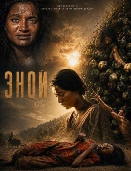 Постер Зной (2026)
