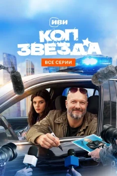 Постер Коп-звезда (2026)
