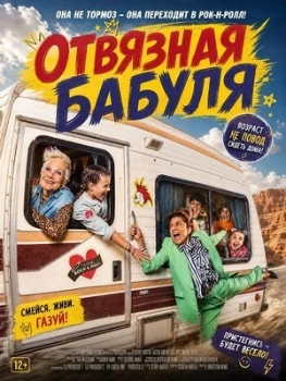 Постер Отвязная бабуля (2026)