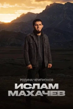 Постер Родина чемпионов: Ислам Махачев (2026)