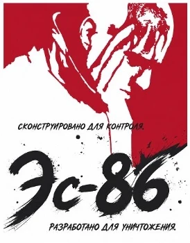 Постер Эс-86 (2026)