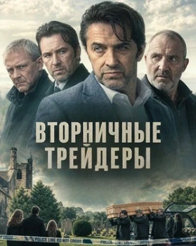 Постер Вторничные трейдеры (2025)