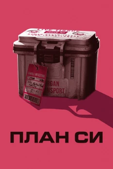 Постер План Си (2026)
