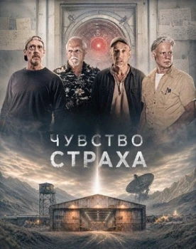 Постер Чувство страха (2026)