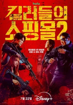 Постер Магазин для киллеров 2 сезон (2026)
