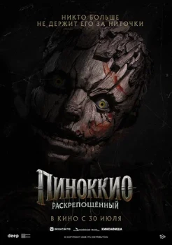 Постер Пиноккио: Раскрепощённый (2026)