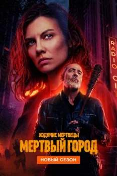 Постер Ходячие мертвецы: Мёртвый город 3 сезон (2026)