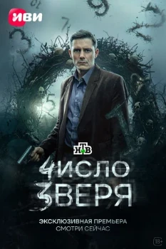 Постер Число зверя (2026)