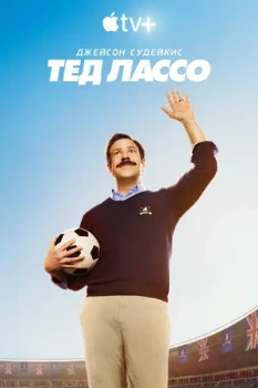 Постер Тед Лассо 4 сезон