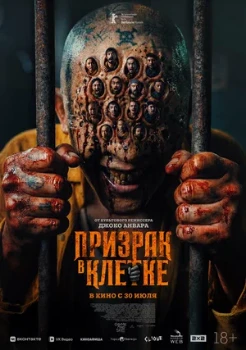 Постер Призрак в клетке (2026)