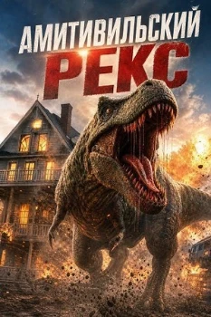 Постер Амитивилльский Рекс (2026)