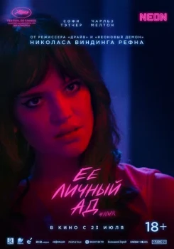Постер Её личный ад (2026)