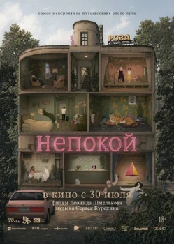 Постер Непокой (2025)