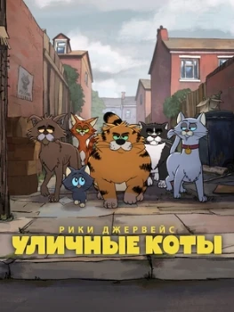 Постер Рики Джервейс: Уличные коты (2026)