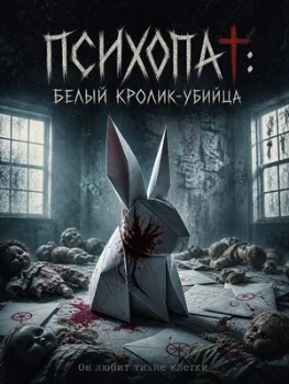 Постер Психопат: Белый кролик-убийца (2026)