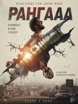 Постер Рангааа (2026)