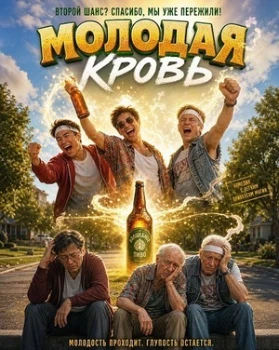 Постер Молодая кровь (2026)