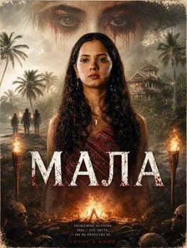 Постер Мала (2026)