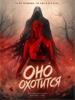 Постер Оно охотится (2026)
