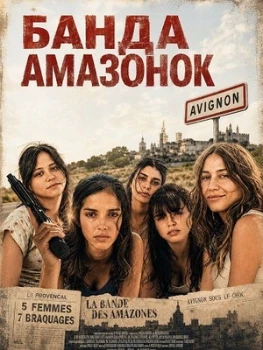Постер Банда Амазонок (2025)