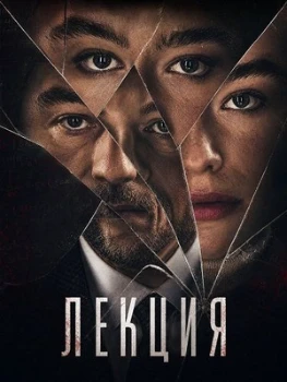 Постер Лекция (2026)