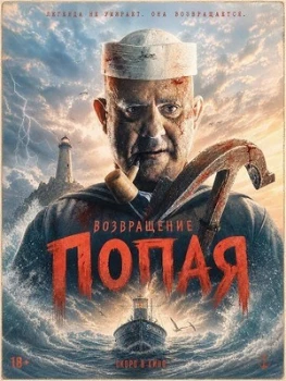 Постер Возвращение Попая (2026)