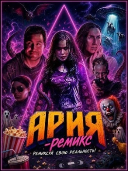 Постер Ария-Ремикс (2026)