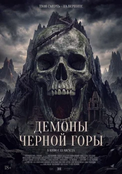 Постер Демоны Чёрной горы (2025)