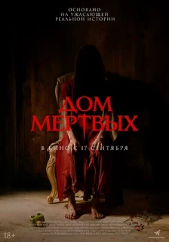 Постер Дом мёртвых (2025)