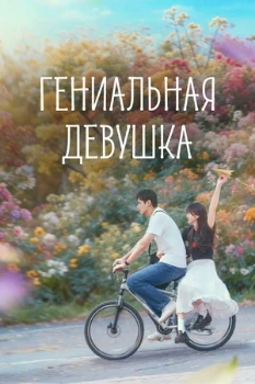 Постер Гениальная девушка (2026)