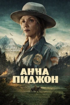 Постер Анна Пиджен (2026)