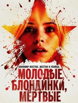 Постер Молодые, блондинки, мёртвые (2026)