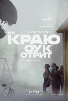 Постер На краю Оук-стрит (2026)