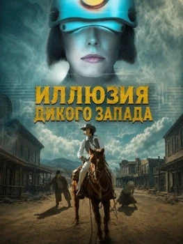Постер Иллюзия Дикого Запада (2026)