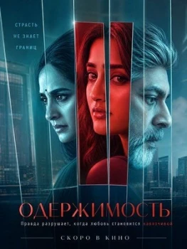 Постер Одержимость (2026)