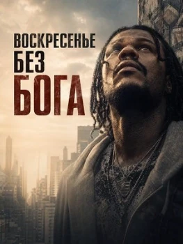 Постер Воскресенье без Бога (2026)