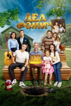 Постер Дед Фомич (2026)