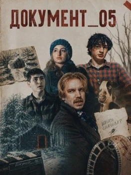 Постер ДОКУМЕНТ_05 (2026)